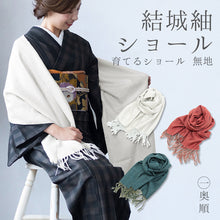 画像をギャラリービューアに読み込む, 奥順 結城紬 ショール 真綿 ストール フリンジショール 約45×175cm 絹100% シルク100% 着物・洋服兼用 まわた『結城紬 育てるショール 無地(全3色)2025』