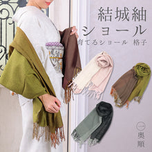 画像をギャラリービューアに読み込む, 奥順 結城紬 ショール 真綿 ストール フリンジショール 約45×175cm 絹100% シルク100% 着物・洋服兼用 まわた『結城紬 育てるショール 格子(全3色)2025』