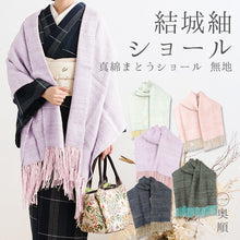 画像をギャラリービューアに読み込む, 奥順 結城紬 大判ショール 真綿 ストール フリンジショール 絹100% シルク100% 着物・洋服兼用 まわた 大判ショール『結城紬 真綿まとうショール 無地(全5色)2025』