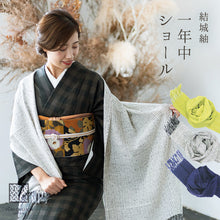 画像をギャラリービューアに読み込む, 結城紬 ショール 真綿 交織 ストール フリンジショール 絹100% シルク100% 着物・洋服兼用 まわた 大判ショール ぼかし 奥順『結城紬 一年中ショール〔3色〕』