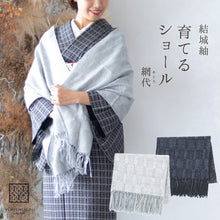 画像をギャラリービューアに読み込む, 結城紬 ショール 真綿 ストール フリンジショール 絹100% シルク100% 着物・洋服兼用 まわた ショール 奥順『結城紬 育てるショール 網代(あじろ)〔2色〕』