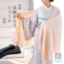 画像をギャラリービューアに読み込む, 奥順 結城紬 大判ショール 真綿 ストール フリンジショール 約65×182cm 絹100% シルク100% 着物・洋服兼用 まわた 大判ショール 奥順『真綿まとうショール 無地〔5色〕』