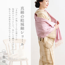 画像をギャラリービューアに読み込む, 奥順 結城紬 真綿 約45×175cm 絹100% 結城紬 育てるショール 無地〔3色〕