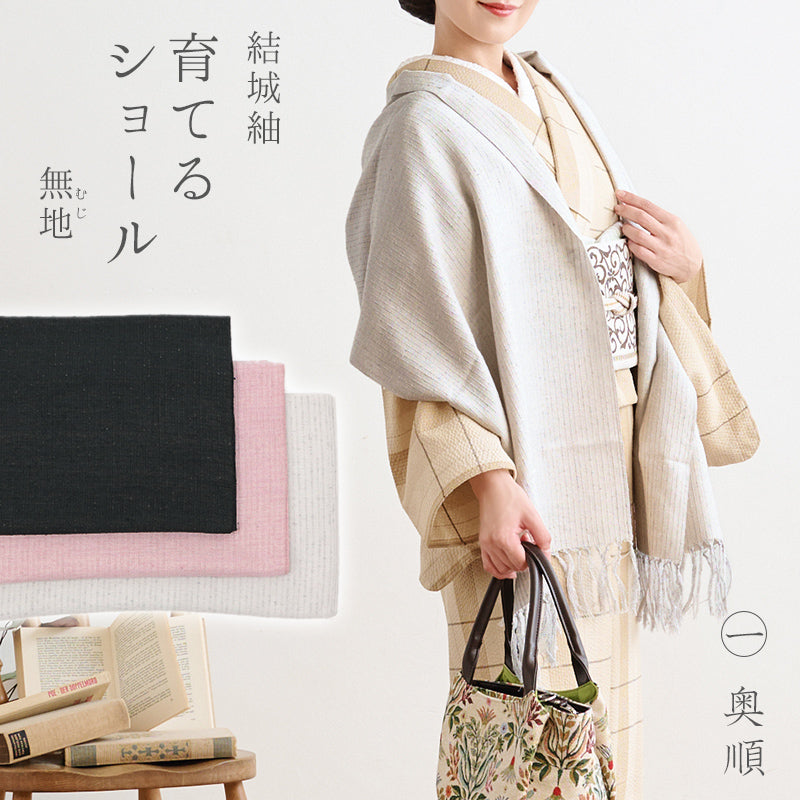 奥順 結城紬 真綿 約45×175cm 絹100％ 結城紬 育てるショール 無地〔3