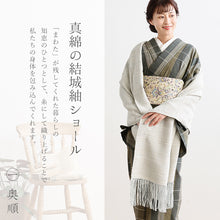 画像をギャラリービューアに読み込む, 奥順 結城紬 真綿 約65×182cm 絹100% 大判 結城紬 真綿まとうショール 無地〔5色〕