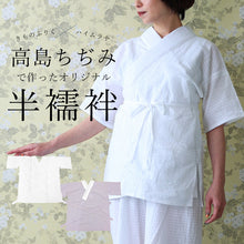 画像をギャラリービューアに読み込む, オリジナル半襦袢 半衿・衣紋抜き・紐付き 女性用 「高島ちぢみ」白・藤 〔M・L・2L〕