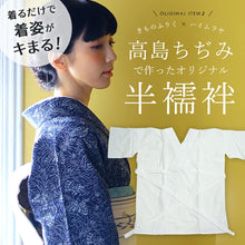 画像をギャラリービューアに読み込む, オリジナル半襦袢 半衿・衣紋抜き・紐付き 女性用 「高島ちぢみ」白・藤 〔M・L・2L〕
