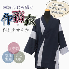 画像をギャラリービューアに読み込む, 【加工】阿波しじら織 作務衣 阿波しじら織り 別誂 オーダー お仕立て代のみ 作務衣お仕立てチケット【必ず阿波しじら織の反物と一緒にご注文ください】