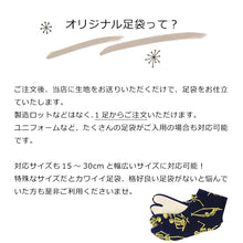 画像をギャラリービューアに読み込む, オリジナル足袋 日本製 柄足袋 色足袋 オーダーメイド