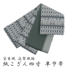 画像をギャラリービューアに読み込む, 半巾帯 長尺 近賀織物 宝来織 日本製 紙こぎん 幾何学模様 白 グレー てこな