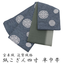 画像をギャラリービューアに読み込む, 半巾帯 長尺 近賀織物 宝来織 日本製 紙こぎん 幾何学模様 薄灰藍に手毬