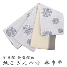 画像をギャラリービューアに読み込む, 半巾帯 長尺 近賀織物 宝来織 日本製 紙こぎん 幾何学模様 ライトグレーに手毬