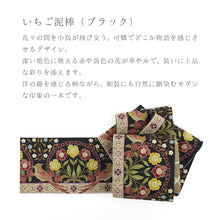 画像をギャラリービューアに読み込む, 《召しませ華》黒地に苺と小鳥 いちご泥棒(ブラック) リバーシブル半巾帯