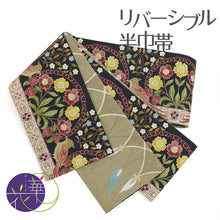 画像をギャラリービューアに読み込む, 《召しませ華》黒地に苺と小鳥 いちご泥棒(ブラック) リバーシブル半巾帯