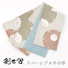 画像をギャラリービューアに読み込む, 《創世舎》 リバーシブル半巾帯 長尺 ベージュ 雪輪に丸うさぎ / スカイブルー 市松模様