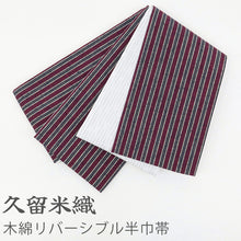 画像をギャラリービューアに読み込む, 半幅帯 エンジ コットン 木綿 久留米織 三筋縞 エンジ × 掠り縞 ホワイト リバーシブル半巾帯
