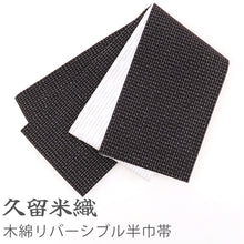 画像をギャラリービューアに読み込む, 半幅帯 黒地 コットン 木綿 久留米織 文人格子 ブラック × 掠り縞 ホワイト リバーシブル半巾帯