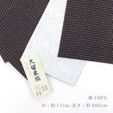 画像をギャラリービューアに読み込む, 半幅帯 黒地 コットン 木綿 久留米織 文人格子 ブラック × 掠り縞 ホワイト リバーシブル半巾帯