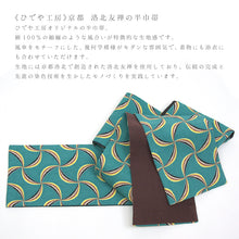 画像をギャラリービューアに読み込む, 半巾帯 《ひでや工房》 京都洛北友禅 風車 焦げ茶(ターコイズ)