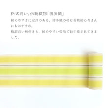 画像をギャラリービューアに読み込む, 半巾帯 イエロー 夏 博多織 単衣半幅帯 日本製 本場筑前博多織 西村織物 単衣帯 粗紗 やわらか黄色の爽やか縞 ライムイエロー