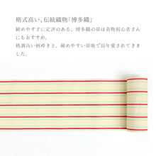 画像をギャラリービューアに読み込む, 半巾帯 ベージュ 夏 博多織 単衣半幅帯 日本製 本場筑前博多織 西村織物 単衣帯 紗朱子浮 生成りに彩り縞
