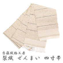 画像をギャラリービューアに読み込む, 半巾帯 長尺 米沢織物 伝統工芸士 斎藤俊弘 裂織 天然素材 ぜんまい 紬 無地感 絣 黒縞 縦 ストライプ