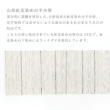 画像をギャラリービューアに読み込む, 半巾帯 長尺 伝統工芸士 斎藤俊弘 裂織 山形紅花染 紅繭 ホワイトに絣縞 ブルー グリーン