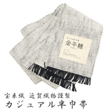画像をギャラリービューアに読み込む, 半巾帯 長尺 近賀織物 宝来織 金平糖 カジュアル 無地 無地感 グレー
