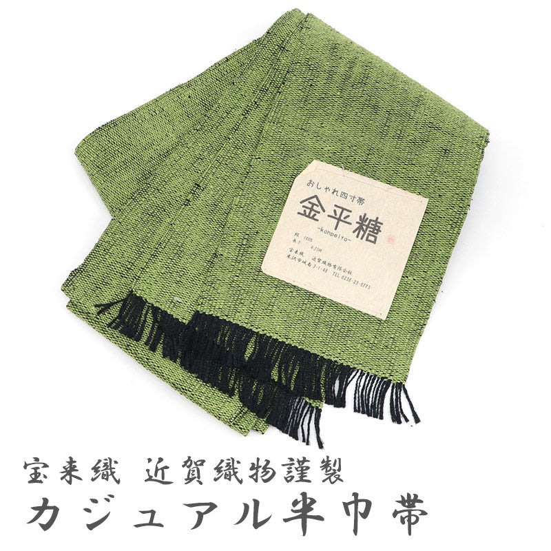 半巾帯 長尺 近賀織物 宝来織 金平糖 カジュアル 無地 無地感 黄