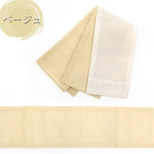 画像をギャラリービューアに読み込む, 半巾帯 リバーシブル 市松地紋 × 無地 -麻-(3色)