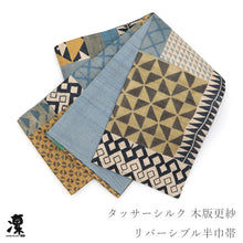 画像をギャラリービューアに読み込む, 《ギャラリー凛》木版更紗 タッサーシルク 幾何学 切継小紋 ブルー ベージュ / くすみブルー無地 リバーシブル半巾帯