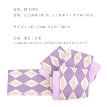 画像をギャラリービューアに読み込む, 半巾帯 《un deux アンドゥ》 木綿 日本製 藤色に菱幾何学 × 無地 ダイヤ パープル