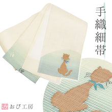 画像をギャラリービューアに読み込む, 半巾帯 《おび工房》 手織 正絹 日本製 ベージュ無地におすわり猫 ベージュ グリーンぼかし細帯