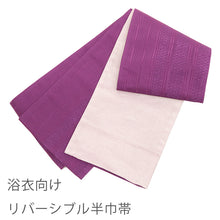 画像をギャラリービューアに読み込む, 半巾帯 パープルに変わり市松と縞 リバーシブル
