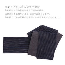 画像をギャラリービューアに読み込む, 半巾帯 越後亀田縞木綿 絣縞 ボーダー ネイビー 紺 × 千筋縞 ブラック 黒