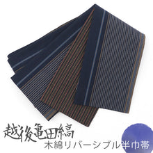 画像をギャラリービューアに読み込む, 半巾帯 越後亀田縞木綿 親子縞 絣縞 ボーダー 紺 ネイビー × やたら縞 ブラック ブラウン