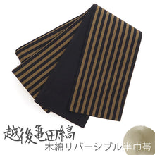 画像をギャラリービューアに読み込む, 半巾帯 越後亀田縞木綿 棒縞文様 ボーダー 黒 ブラウン × 無地 ブラック