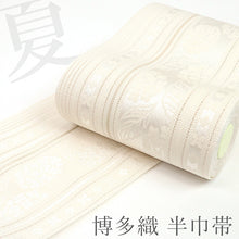 画像をギャラリービューアに読み込む, 半巾帯 アイボリー 夏 博多織 単衣半幅帯 日本製 本場筑前博多織 西村織物 単衣帯 粗紗 アイボリーにあじさいの上品縞