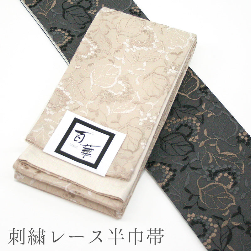 半巾帯 長尺 綿 麻 浴衣 百華 MOMOKA 刺繍 ボタニカル ベージュ 白 半巾帯 《百華MOMOKA 》 花柄 刺繍 2色 コットンレース リーフ