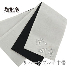 画像をギャラリービューアに読み込む, 半巾帯 《 撫松庵 》 猫獣戯画刺繍 グレーに鳥獣戯画 × 黒無地 (薄グレー)
