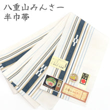 画像をギャラリービューアに読み込む, 半巾帯八重山みんさー日本製白地にカラシと水色ボーダーホワイト伝統工芸品みんさー帯半幅帯