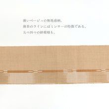 画像をギャラリービューアに読み込む, 【訳あり】半巾帯八重山みんさー草木染ベージュにブラウン五つ四つボーダー日本製ベージュ伝統工芸品みんさー帯半幅帯【MR】