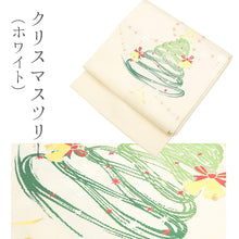 画像をギャラリービューアに読み込む, 西陣織 クリスマスシリーズ サンタクロース ツリー 名古屋帯 (12柄)