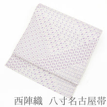 画像をギャラリービューアに読み込む, 名古屋帯 西陣織 八寸 切継小紋 幾何学文様 薄紫