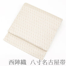 画像をギャラリービューアに読み込む, 名古屋帯 西陣織 八寸 麻の葉模様 幾何学文様 アイボリー