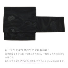 画像をギャラリービューアに読み込む, 名古屋帯弔事用西陣織正絹黒地流水菊花喪服帯ブラックフォーマル黒共帯九寸ブラック【IC】