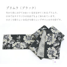 画像をギャラリービューアに読み込む, 《召しませ華》黒地にサクラソウ プリムラ(ブラック) リバーシブル半巾帯