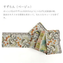 画像をギャラリービューアに読み込む, 《召しませ華》ベージュに唐草調 すずらん(ベージュ) リバーシブル半巾帯