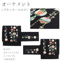 画像をギャラリービューアに読み込む, 絹 お仕立て上がり クリスマスシリーズ 刺繍 黒地 アイボリー地 名古屋帯 (7柄)