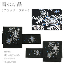 画像をギャラリービューアに読み込む, 絹 お仕立て上がり クリスマスシリーズ 刺繍 黒地 アイボリー地 名古屋帯 (7柄)